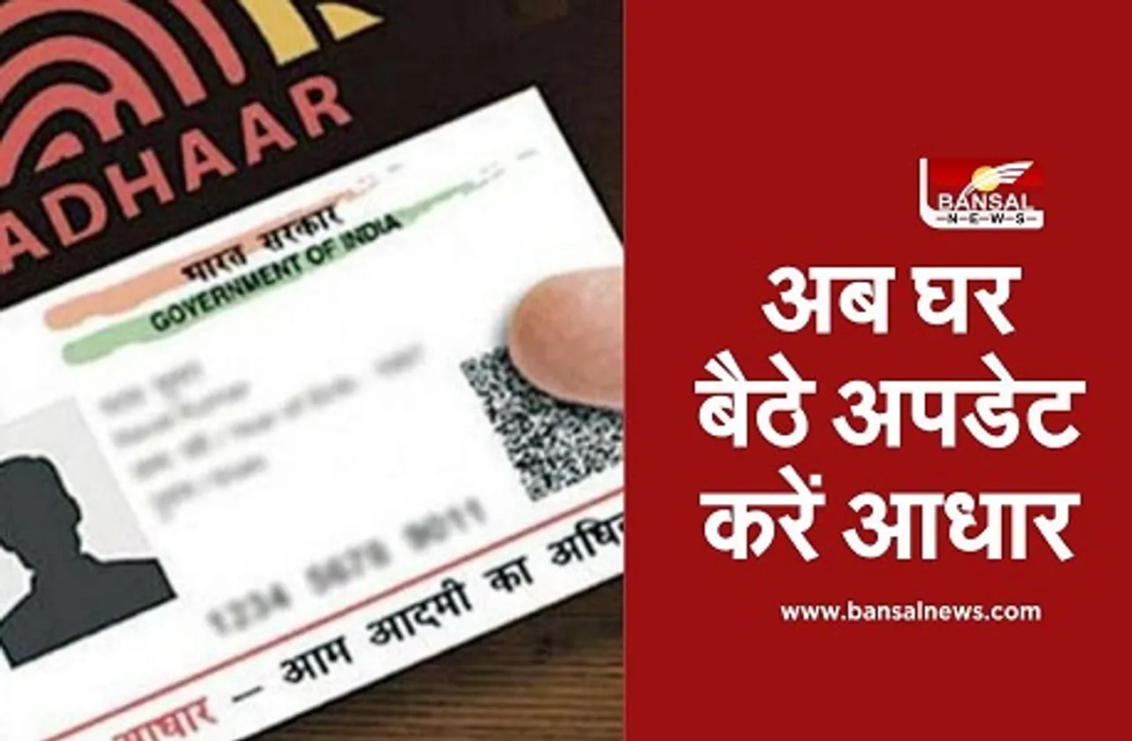Aadhar Card Update: अब घर बैठे आधार में अपडेट करें नाम, पता और जन्मतिथि, UIDAI ने फिर शुरू की सर्विस