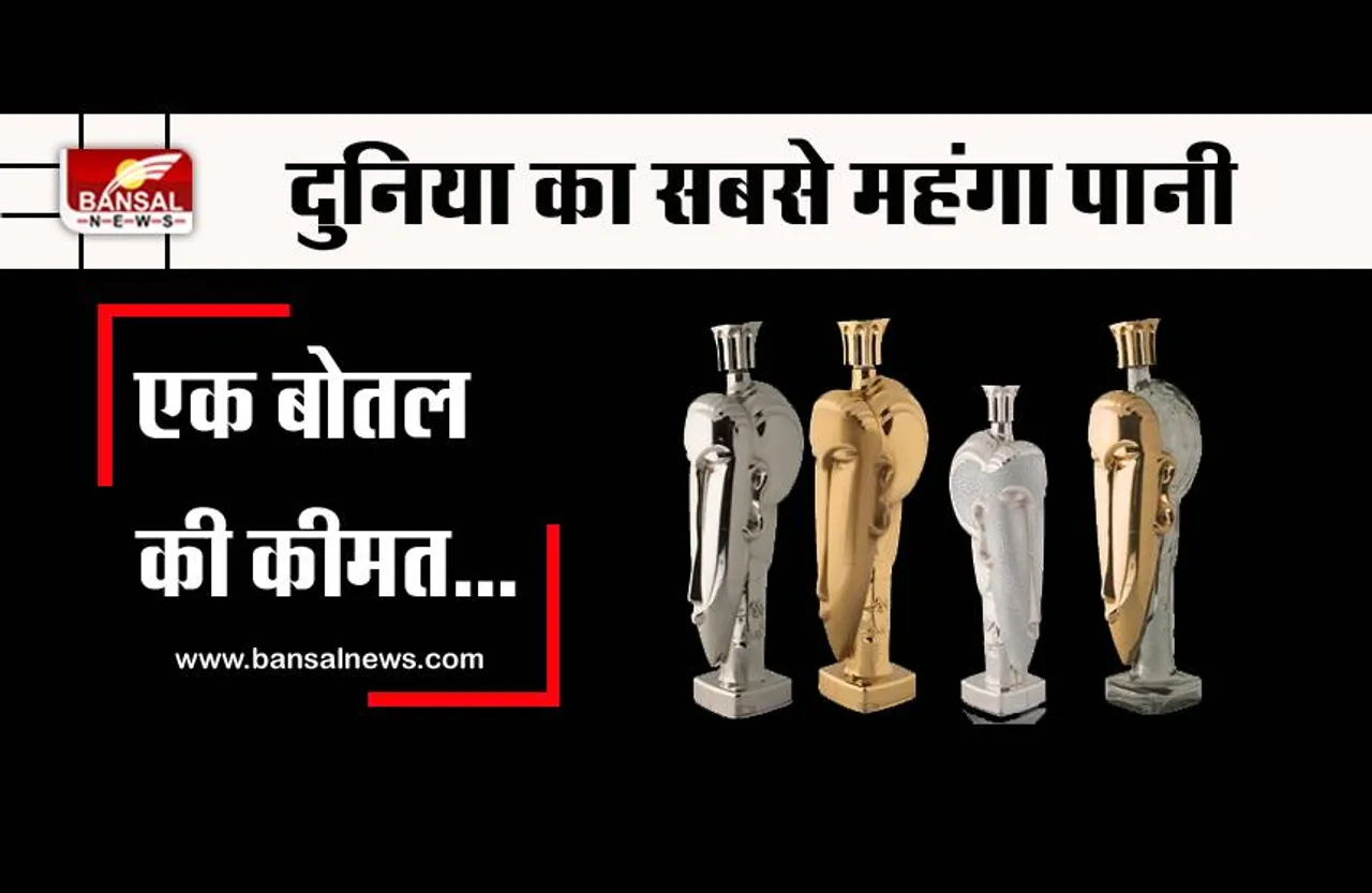 दुनिया का सबसे महंगा पानी, कीमत इतनी कि एक बोतल में खरीद सकते हैं लग्जरी कार!