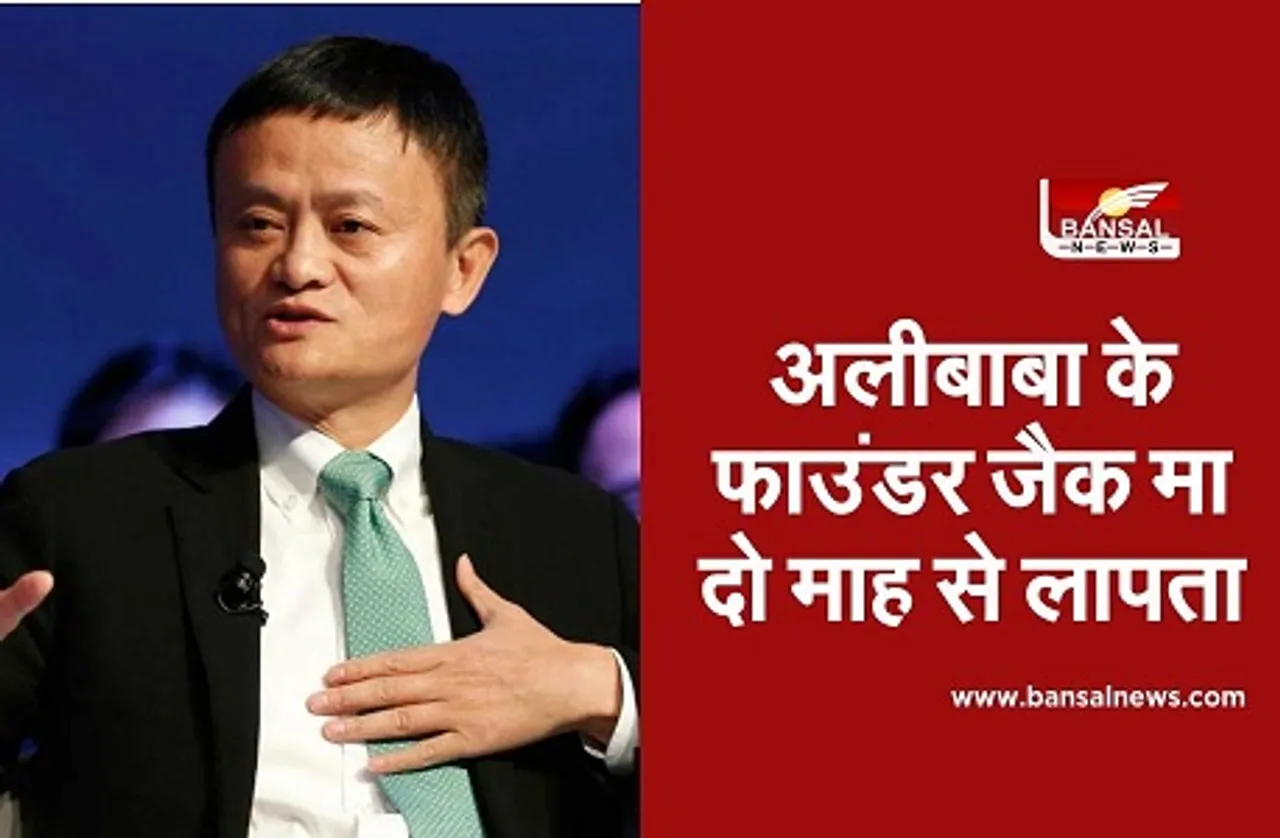 Alibaba Founder Jack Ma: अलीबाबा के फाउंडर जैक मा दो माह से लापता, चीनी राष्ट्रपति की आलोचना करना पड़ा भारी