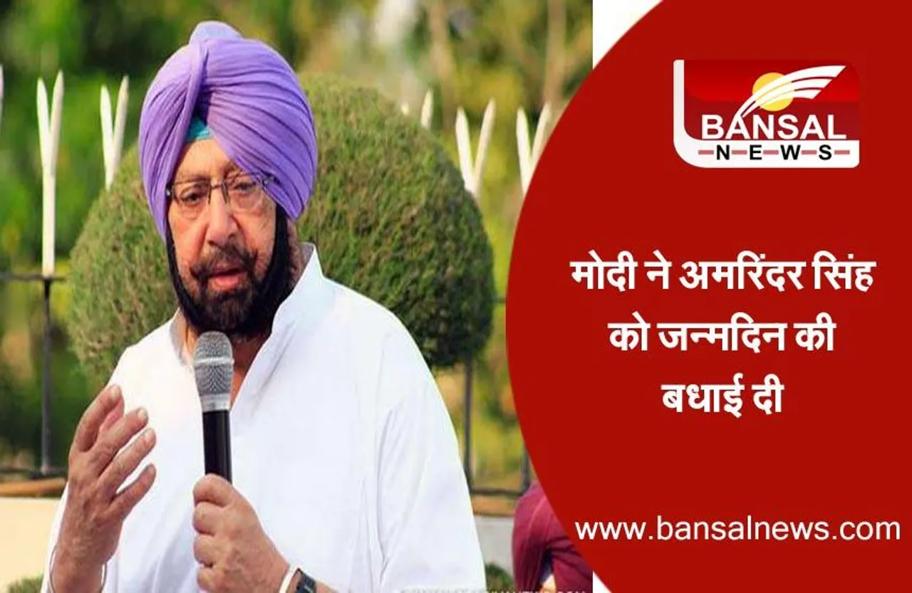 Captain Amarinder Singh Birthday : मोदी ने अमरिंदर सिंह को जन्मदिन की बधाई दी