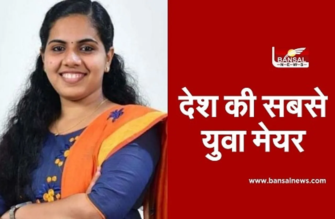 Indias Youngest Mayor: केरल की 21 वर्षीय आर्या राजेंद्रन बनेंगी देश की सबसे युवा मेयर, संभालेंगी तिरुवनंतपुरम की कमान