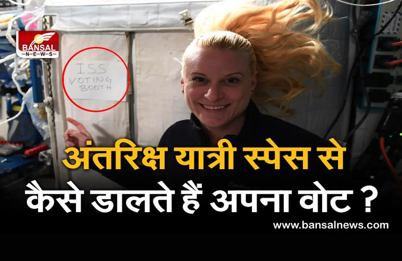जानना जरूरी है: एस्ट्रॉनॉट भी अंतरिक्ष से करते हैं अपने मताधिकार का प्रयोग, जानिए मतदान प्रक्रिया में वे कैसे लेते हैं भाग?