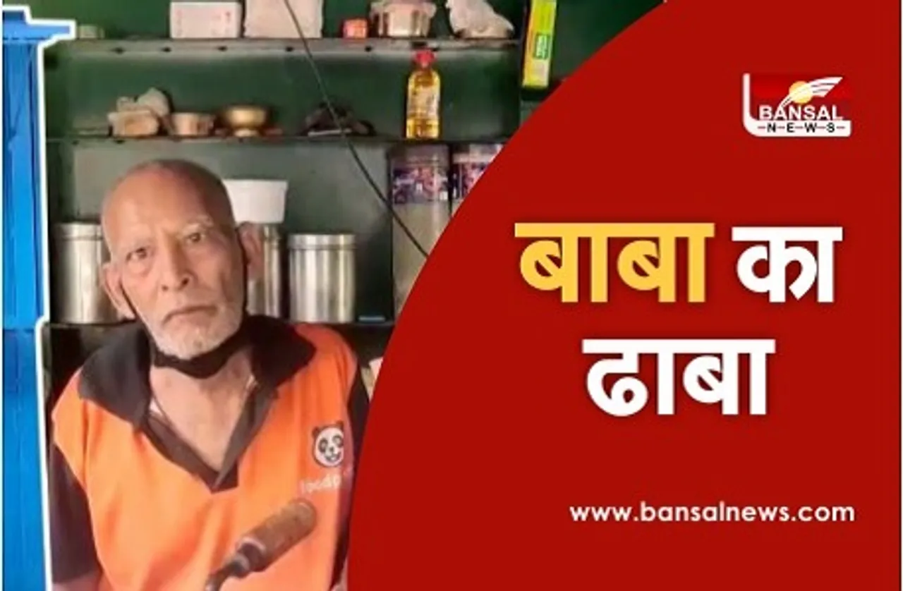 जानिये क्या है 'बाबा का ढाबा', आखिर सोशल मीडिया पर क्यों कर रहा ट्रेंड