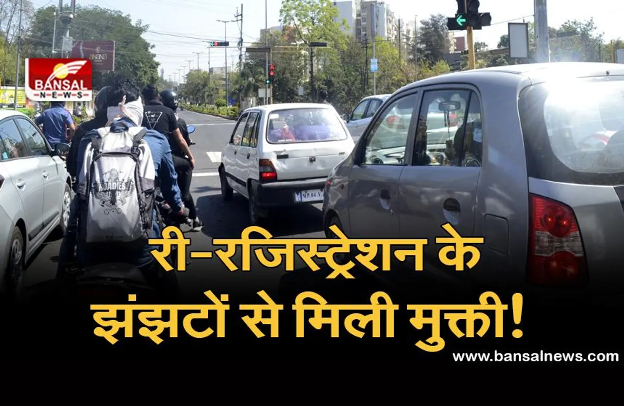 BH Series: एक राज्य से दूसरे राज्य में वाहन ले जाते हैं तो अब दोबारा नहीं करना पड़ेगा रजिस्ट्रेशन, जानें क्या है नया नियम