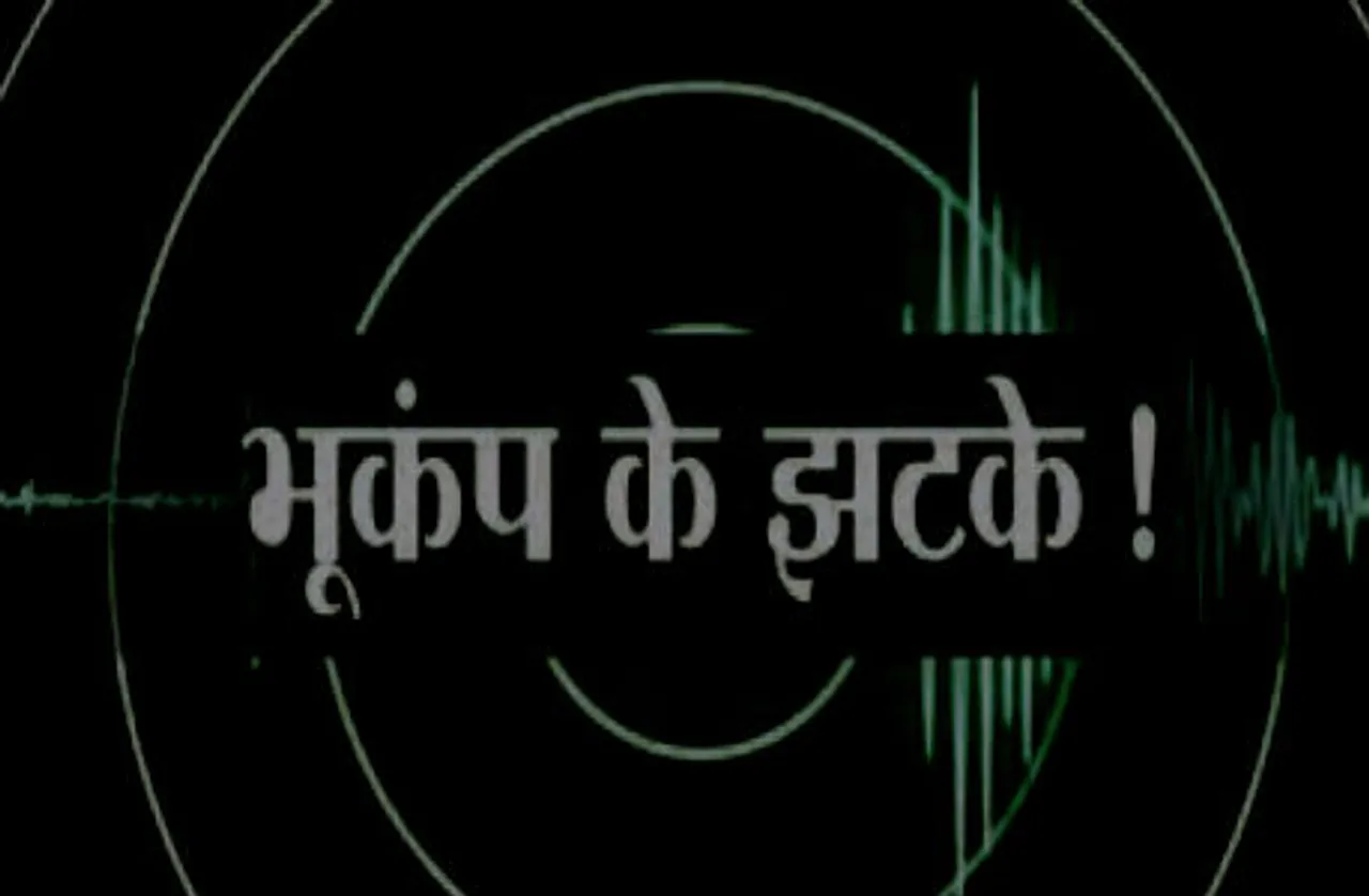 महाराष्ट्र के पालघर में भूकंप के झटके, रिएक्टर स्केल पर तीव्रता 2.8