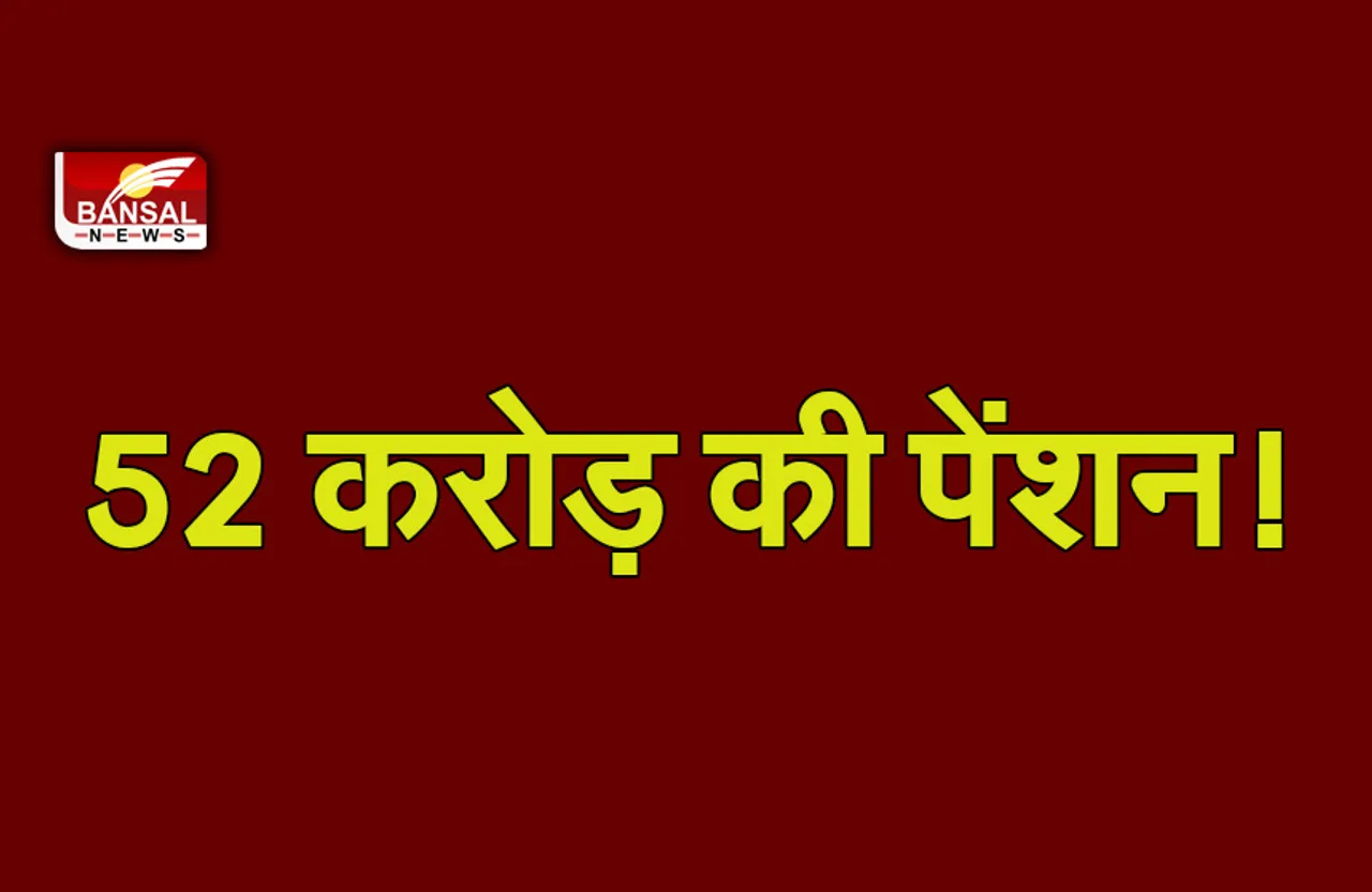 Bihar News : ये—कैसी टेक्निकल एरर,  बुजुर्ग के खाते में आए पेंशन के 52 करोड़!