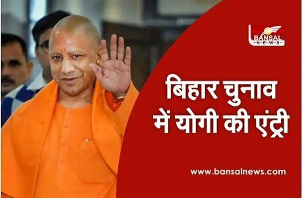 Bihar Election: बिहार चुनाव में योगी आदित्यनाथ की एंट्री, इन जगहों पर करेंगे प्रचार, देखें शेड्यूल