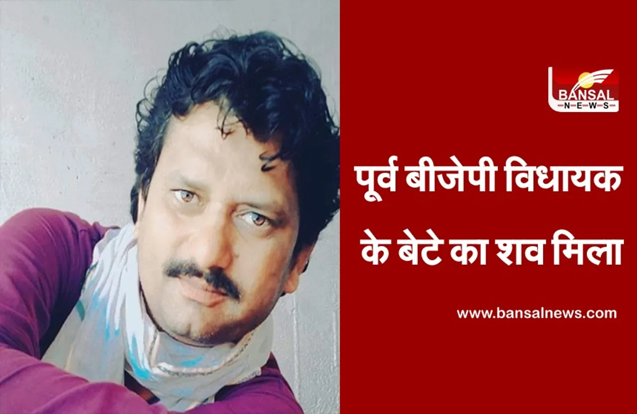 Former BJP MLA Shyamlal Panthi Son Died :  पूर्व विधायक के बेटा का रेलवे ट्रैक पर मिला शव,जांच में जुटी पुलिस