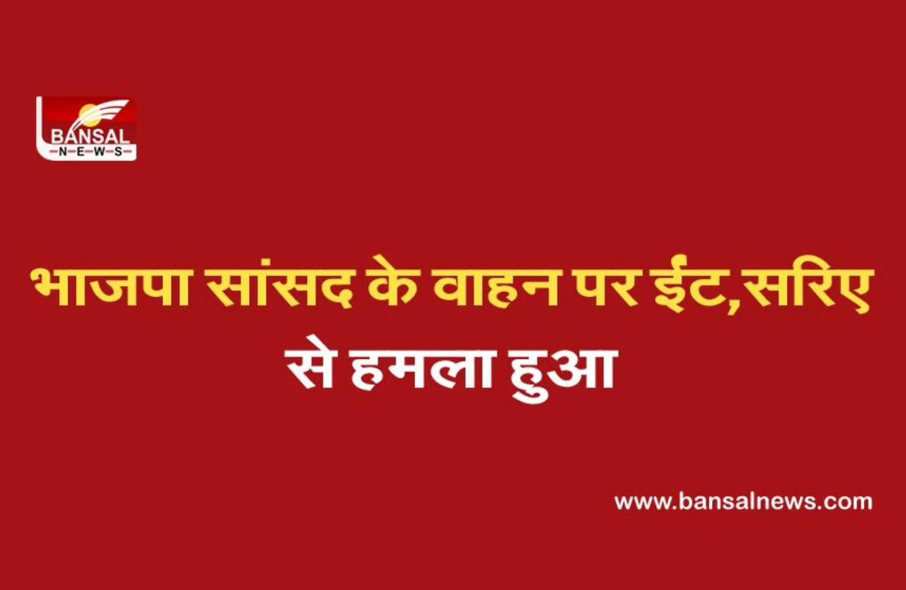 Jaipur Breaking News: भाजपा सांसद कोली के वाहन पर ईंट, सरिए से हमला हुआ: पुलिस