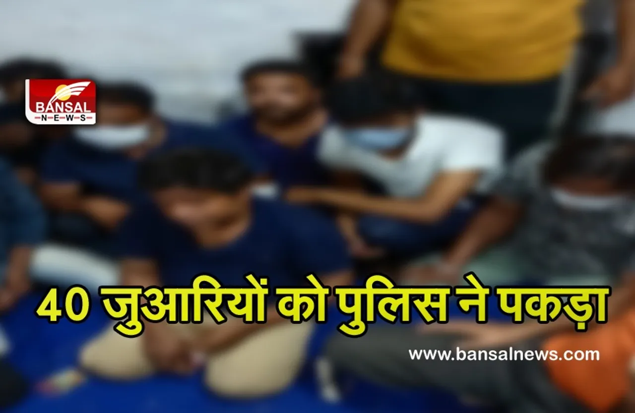 Bhopal Gambler Case : किराए के मकान में चल रहा था जुआ, पुलिस ने 40 जुआरियों को पकड़ा, 5.5 लाख रु बरामद