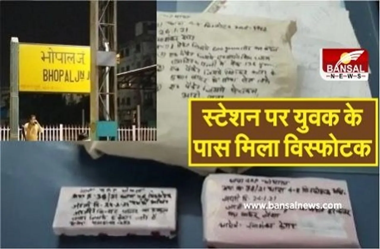 Bhopal Railway Station :यात्री के पिट्टू बैग में मिले विस्फोटक से फैली सनसनी,पुलिस ने युवक को ​पकड़ा