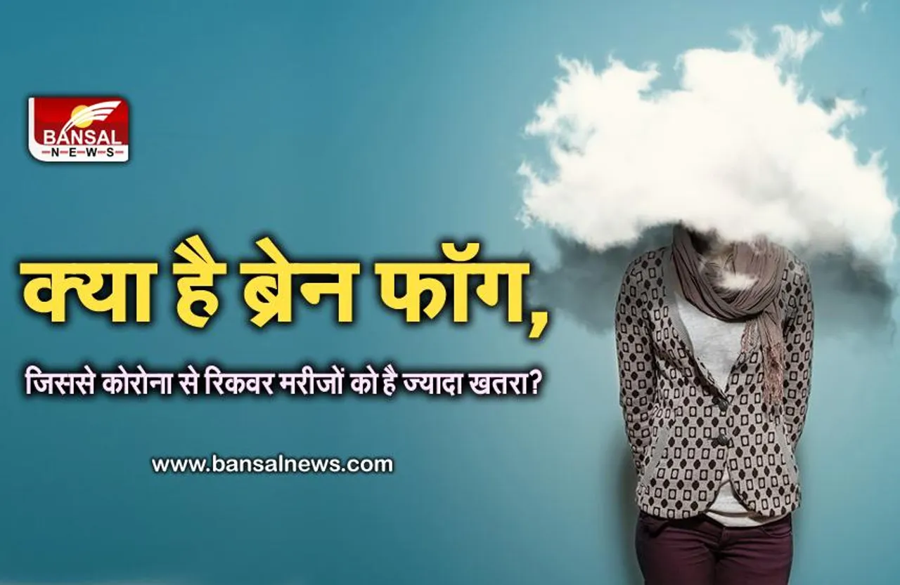 Coronavirus New Update: कोरोना से ठीक होने के बाद 'ब्रेन फॉग' के शिकार हो रहे हैं लोग, 35 फीसदी मरीजों में दिख रहे लक्षण