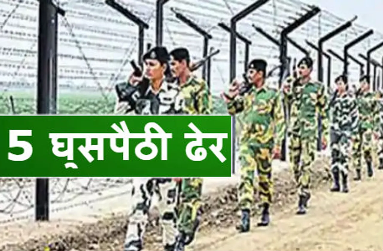 भारत-पाक सीमा पर BSF की बड़ी कार्रवाई, 5 घुसपैठी ढेर