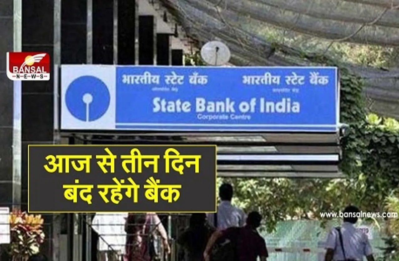 Bank Holidays: आज से लगातार तीन दिन बंद रहेंगे बैंक, वित्‍तीय लेन-देन में करना पड़ सकता है परेशानी का सामना