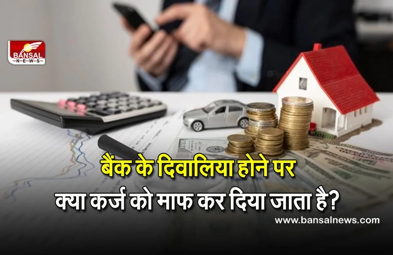 Bank Loan: बैंक दिवालिया हो जाए तो Loan का क्या होता है, क्या वहां से लिया गया कर्ज माफ कर दिया जाता है?