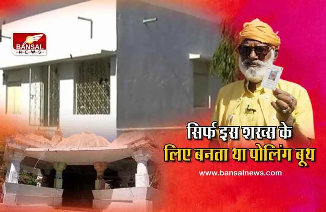 लोकतंत्र की खूबसूरती: वर्षों तक चुनाव आयोग सिर्फ एक व्यक्ति के लिए बनाता था पोलिंग बूथ, जानिए बाणेज मंदिर के पूजारी की कहानी