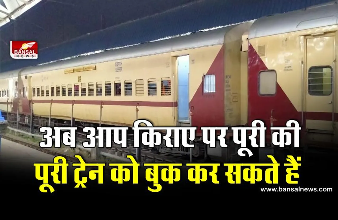 Indian Railways: अब आप किराए पर बुक कर सकते हैं पूरी ट्रेन, जानिए क्या है 'भारत गौरव ट्रेन' योजना?