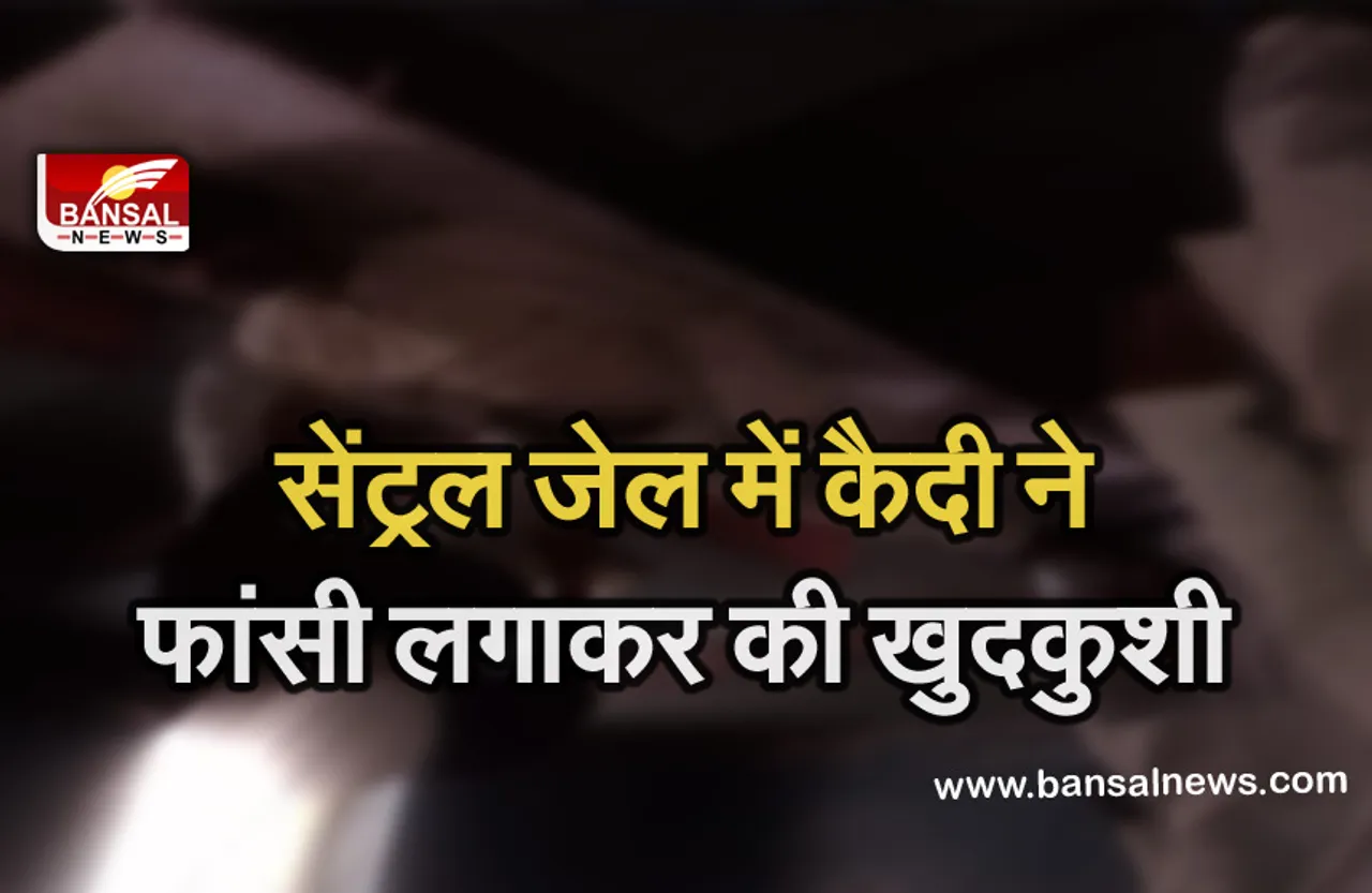 Bhopal Central Jail Suicide: आजीवन कारावास की सजा काट रहे कैदी ने की खुदकुशी, बाथरूम में लगाई फांसी