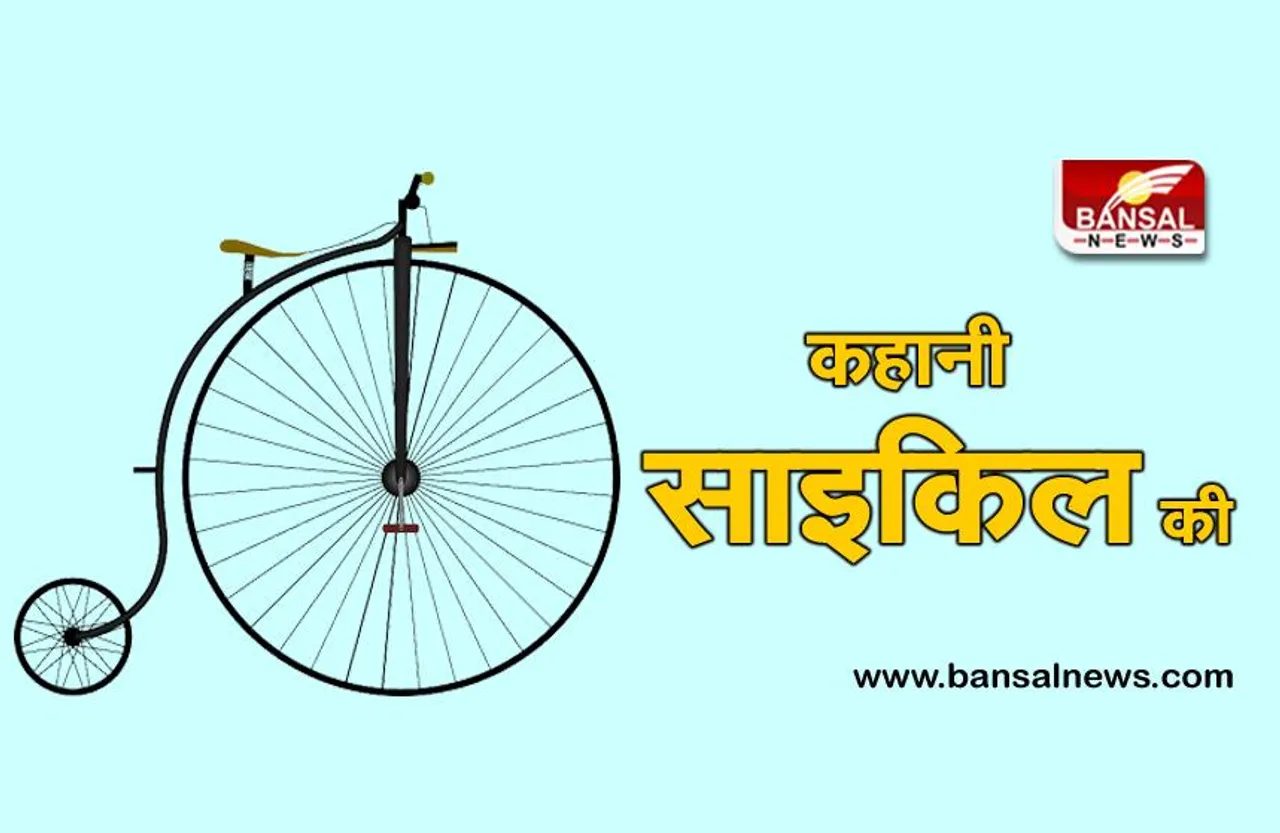world bicycle day 2021: लकड़ी से हुई थी पहली साइकिल की शुरूआत, जानिए अविष्कार का रोचक किस्सा
