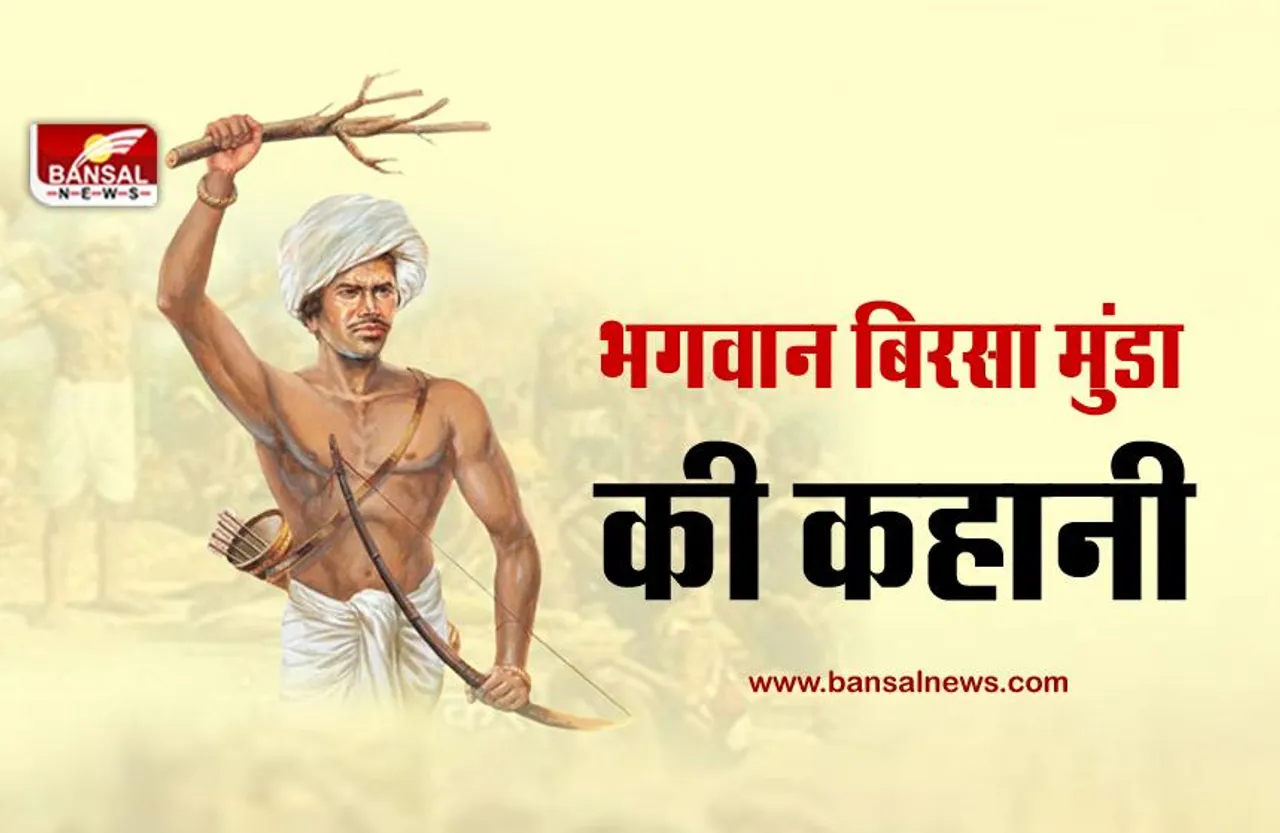 जानिए कौन हैं भगवान बिरसा मुंडा और आदिवासी समाज के लोग क्यों करते हैं उनकी पूजा?