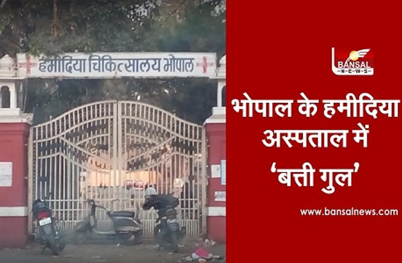 Bhopal News: हमीदिया अस्पताल के कोरोना वार्ड में 2 घंटे गुल रही बिजली, पूर्व पार्षद समेत तीन की मौत, CM ने दिए जांच के आदेश