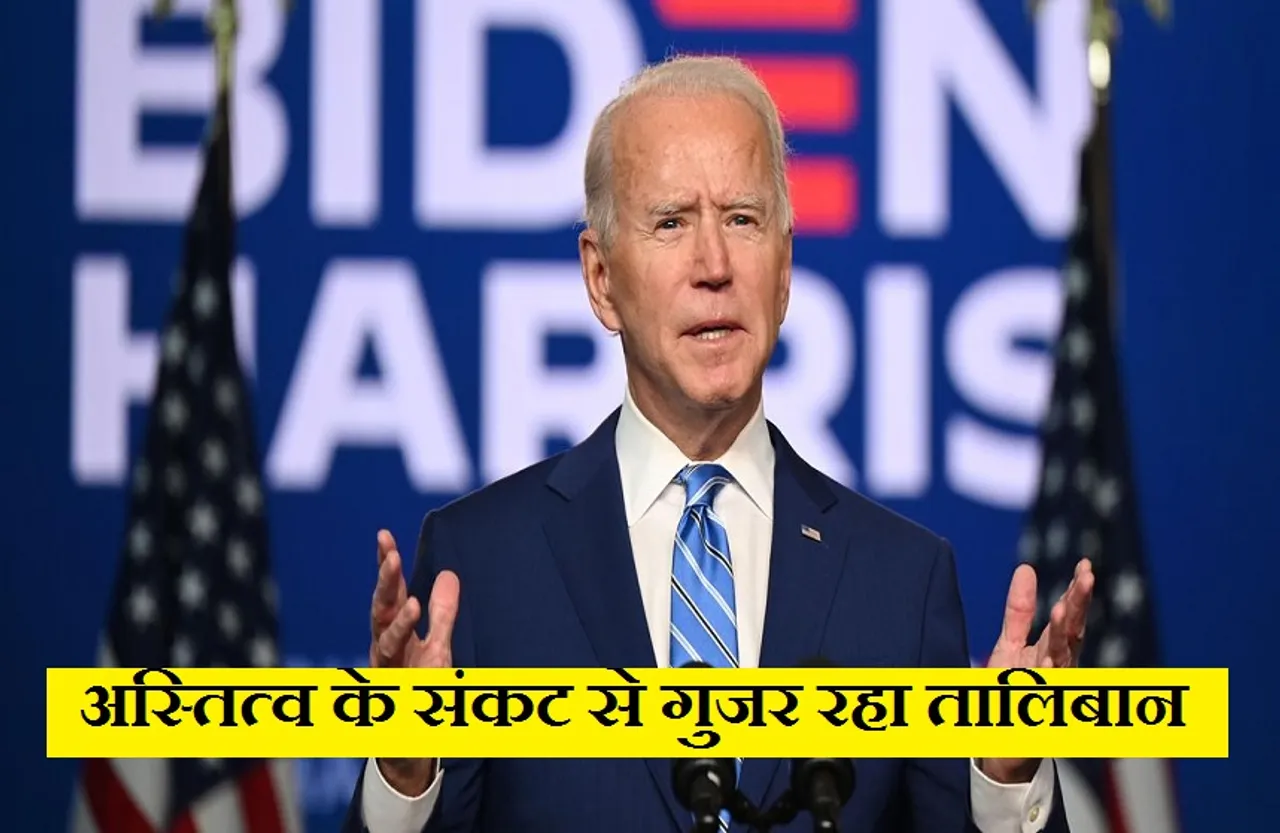 Afghanistan: तालिबान नहीं बदला, अब 'अस्तित्व के संकट' से गुजर रहा- बाइडन