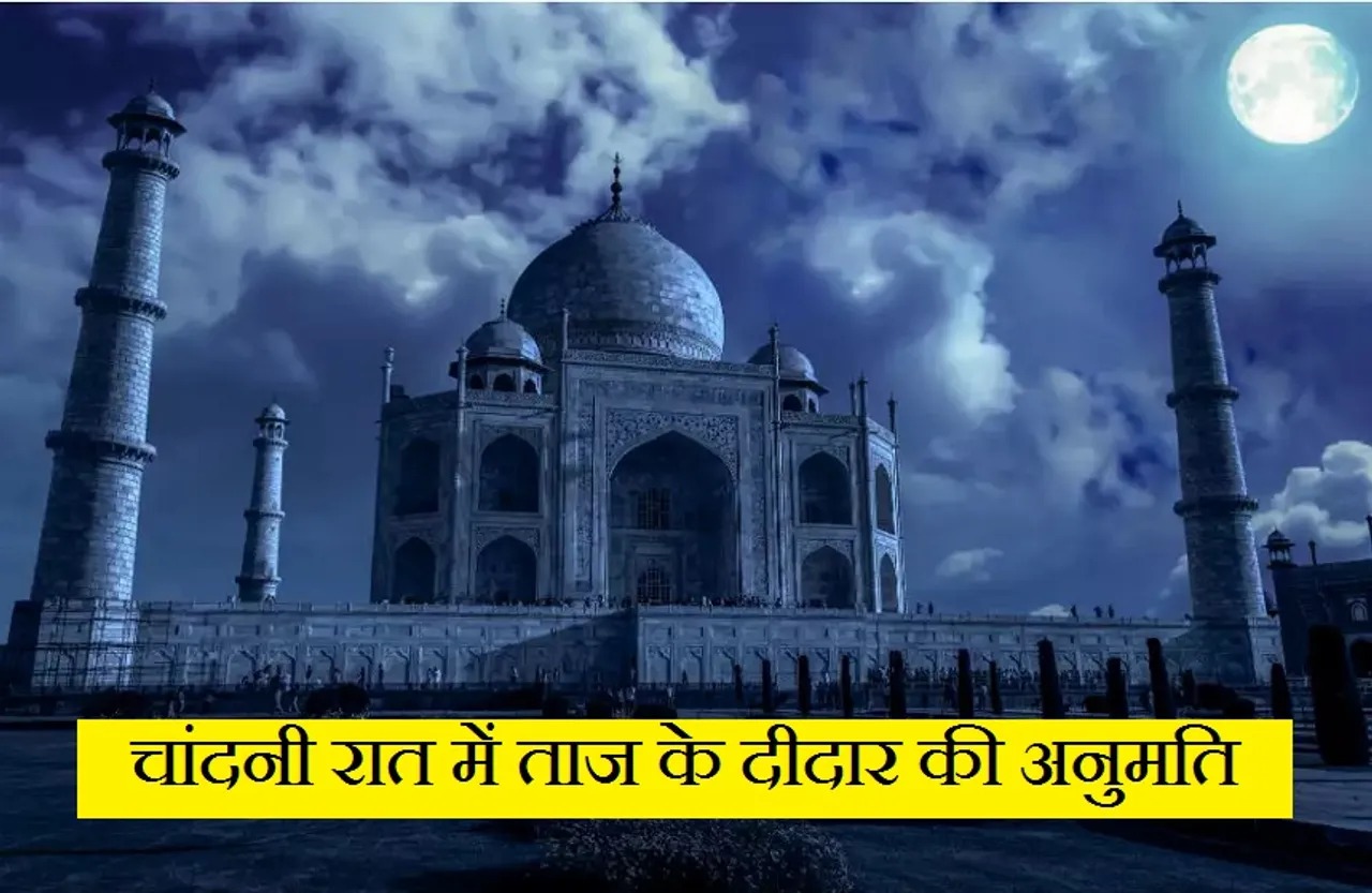 Taj Mahal: अब चांदनी रात में कर सकेंगे ताज का दीदार, जिला प्रशासन ने दी अनुमति