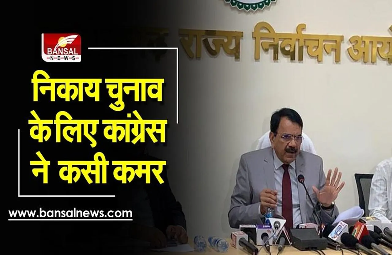 CG Politics: निकाय चुनाव पर कांग्रेस ने कसी कमर, पर्यवेक्षक जिलाध्यक्ष ने बैठक में चुनाव रणनीति पर की चर्चा