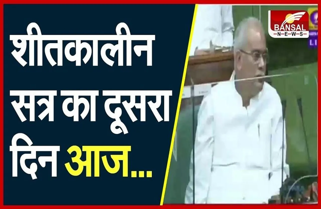 CG NEWS: शीतकालीन सत्र का दूसरा दिन, इन मुद्दों पर होगी चर्चा