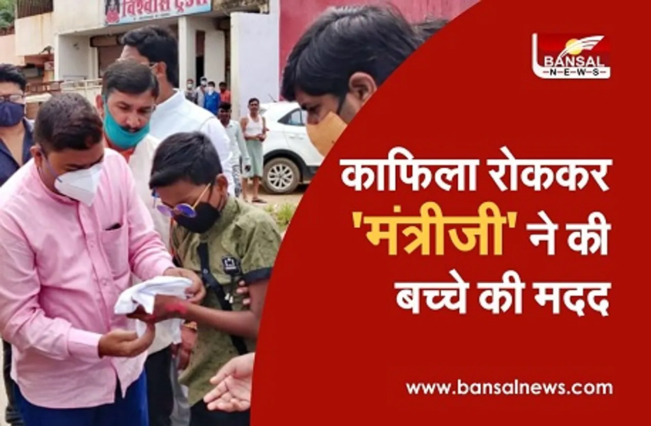 मंत्री ने काफिला रोककर घायल बच्चे की मदद, काफिले की गाड़ी से भिजवाया अस्पताल