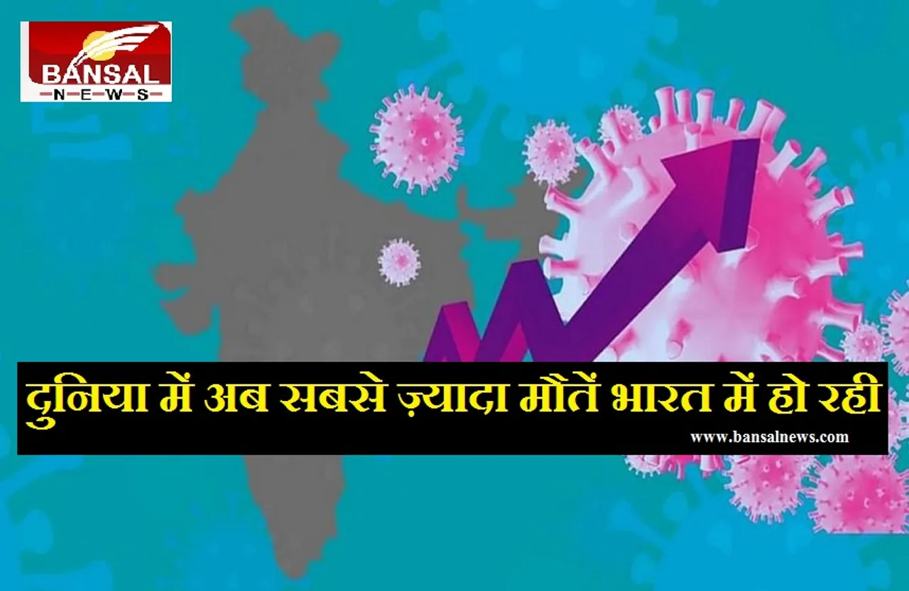 CoronaVirus in India: कोरोना ने देश में मचाया कोहराम, 24 घंटे में 4.13 लाख नए केस, दुनिया में जान गंवाने में भारतीय ज्यादा