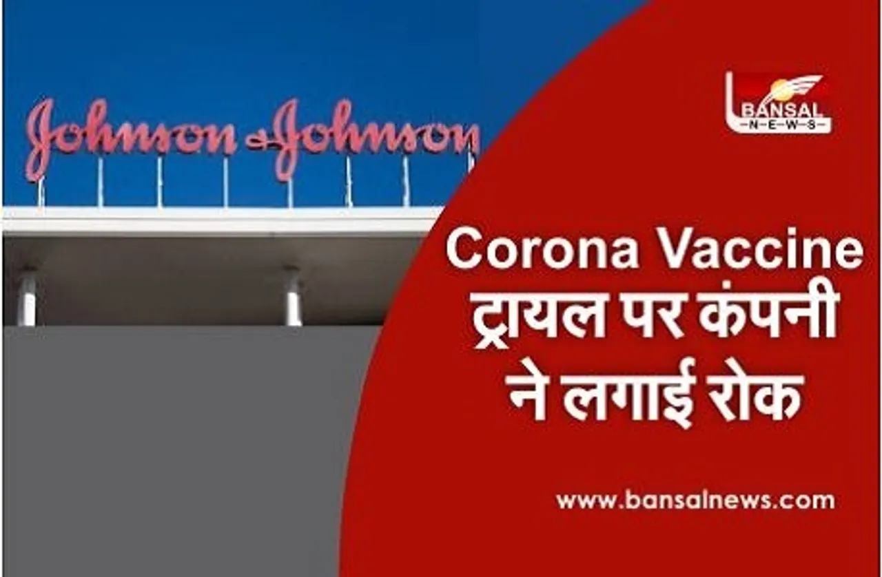 Corona Vaccine बनाने वाली इस कंपनी ने ट्रायल पर लगाई रोक, ये है वजह
