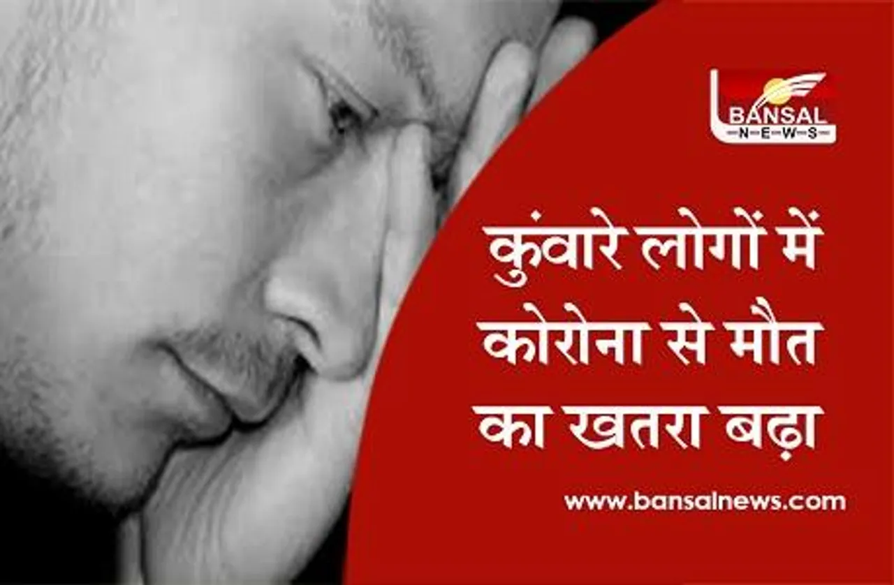 Coronavirus: शोध में चौंका देने वाला खुलासा, कुंवारे लोगों में कोरोना से मौत का खतरा बढ़ा