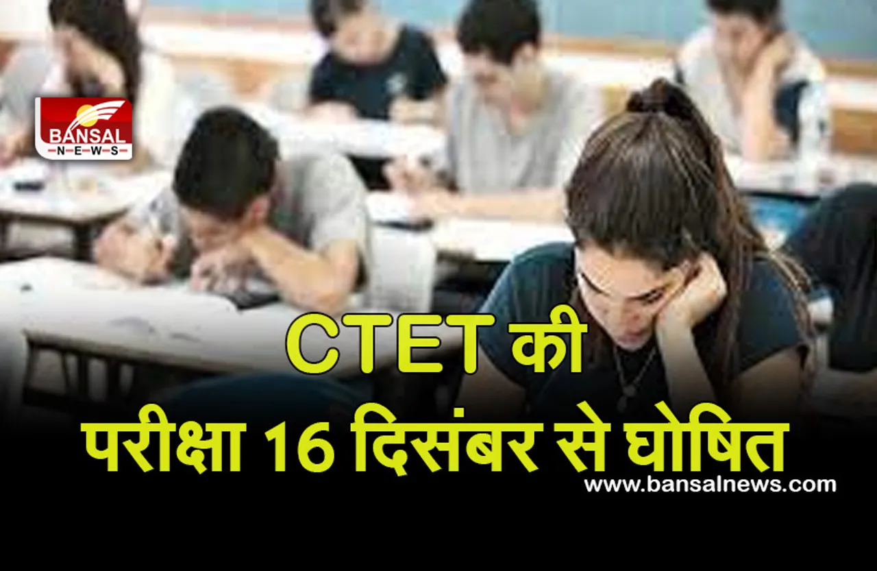 CTET 2021 Date : CBSE ने जारी की सीटेट परीक्षा की तिथि, इस बार ऑफलाइन नहीं ऑनलाइन होगी परीक्षा