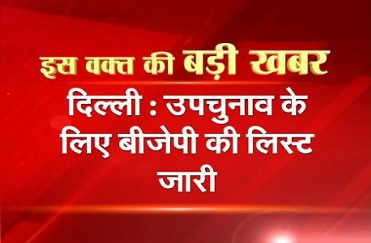 उपचुनाव के लिए बीजेपी की लिस्ट जारी, कांग्रेस छोड़ BJP में आए सभी विधायकों को टिकट