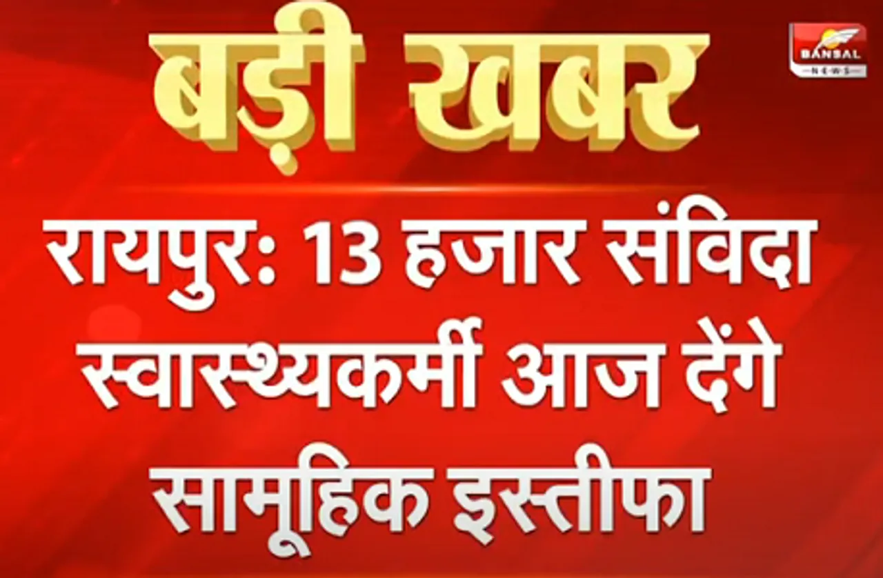 13 हजार संविदा स्वास्थ्यकर्मी आज देंगे सामूहिक इस्तीफा, प्रदेशाध्यक्ष समेत 50 कर्मचारियों को बर्खास्त करने से हैं नाराज