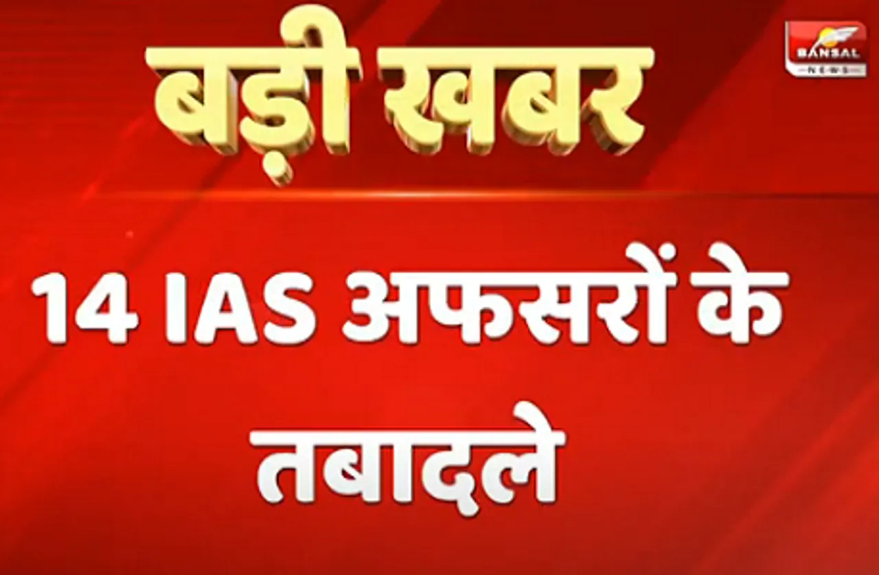 उप-चुनाव से पहले मध्यप्रदेश में  14 IAS अफसरों के तबादले