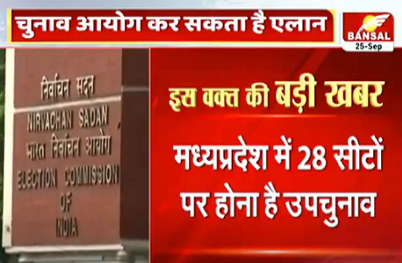 madhya pradesh byelections:मप्र उपचुनाव की तारीखों का आज हो सकता है एलान, इन सीटों पर होने हैं चुनाव, देखें लिस्ट