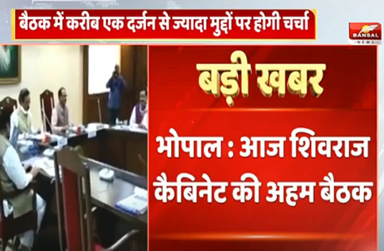 शिवराज कैबिनेट आज, पटवारियों को लैपटॉप देने सहित इन प्रस्तावों पर लग सकती है मुहर