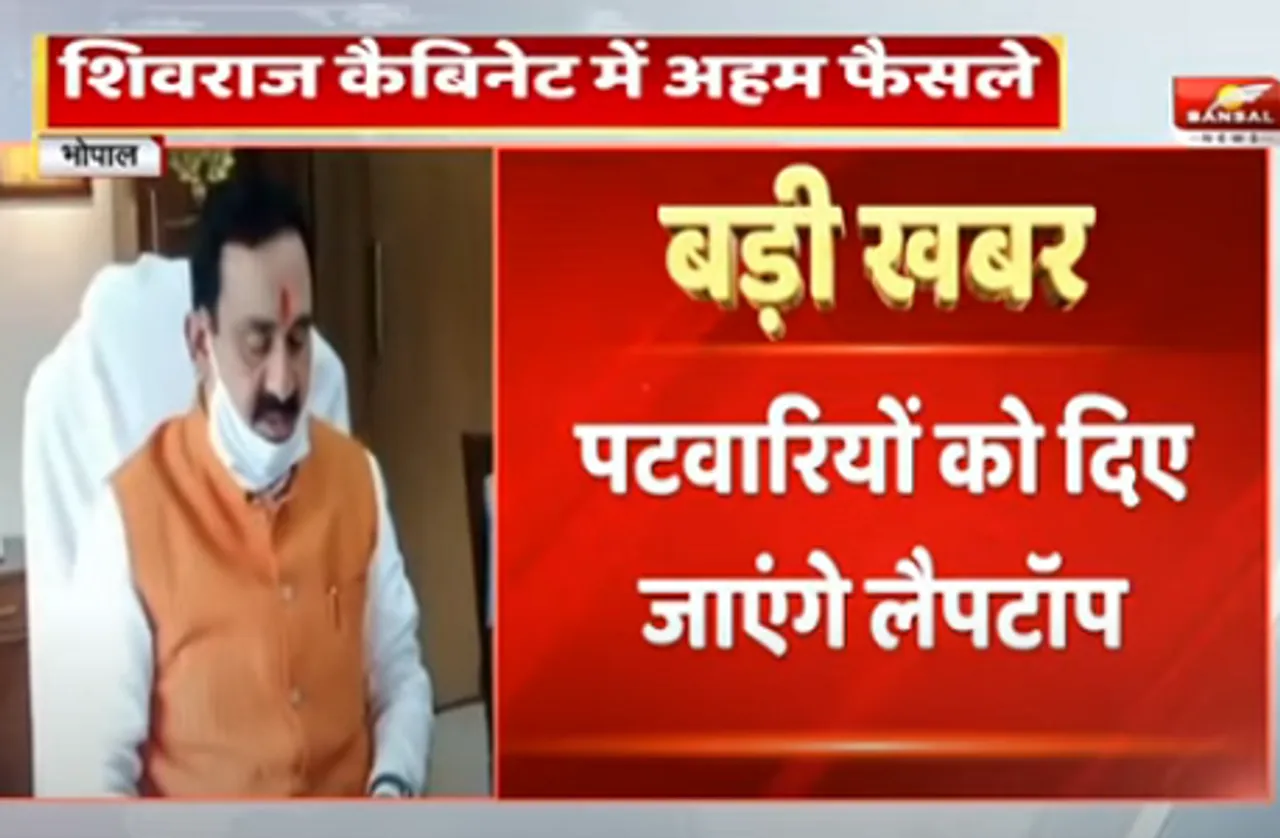 शिवराज कैबिनेट बैठक में पटावरियों को लैपटॉप दिए जाने सहित, इन प्रस्तावों को हरी झंडी