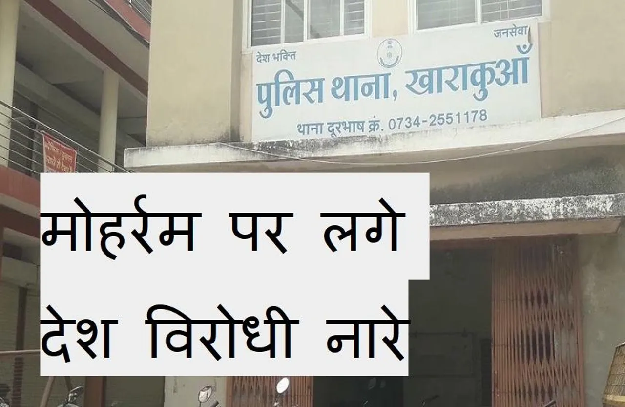 Ujjain News: मोहर्रम पर ताजिए उठने के समय लगे पाकिस्तान जिंदाबाद के नारे,15 लोगों पर दर्ज हुआ राजद्रोह का मामला