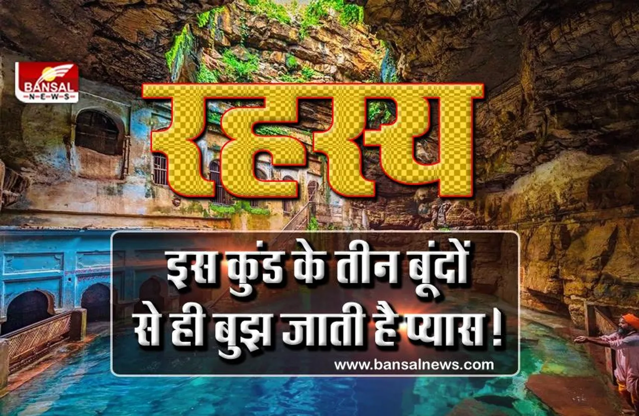 Chhatarpur: देश में संकट आने से पहले ही इस कुंड का बढ़ जाता है जलस्तर! जानिए भीमकुंड की कहानी
