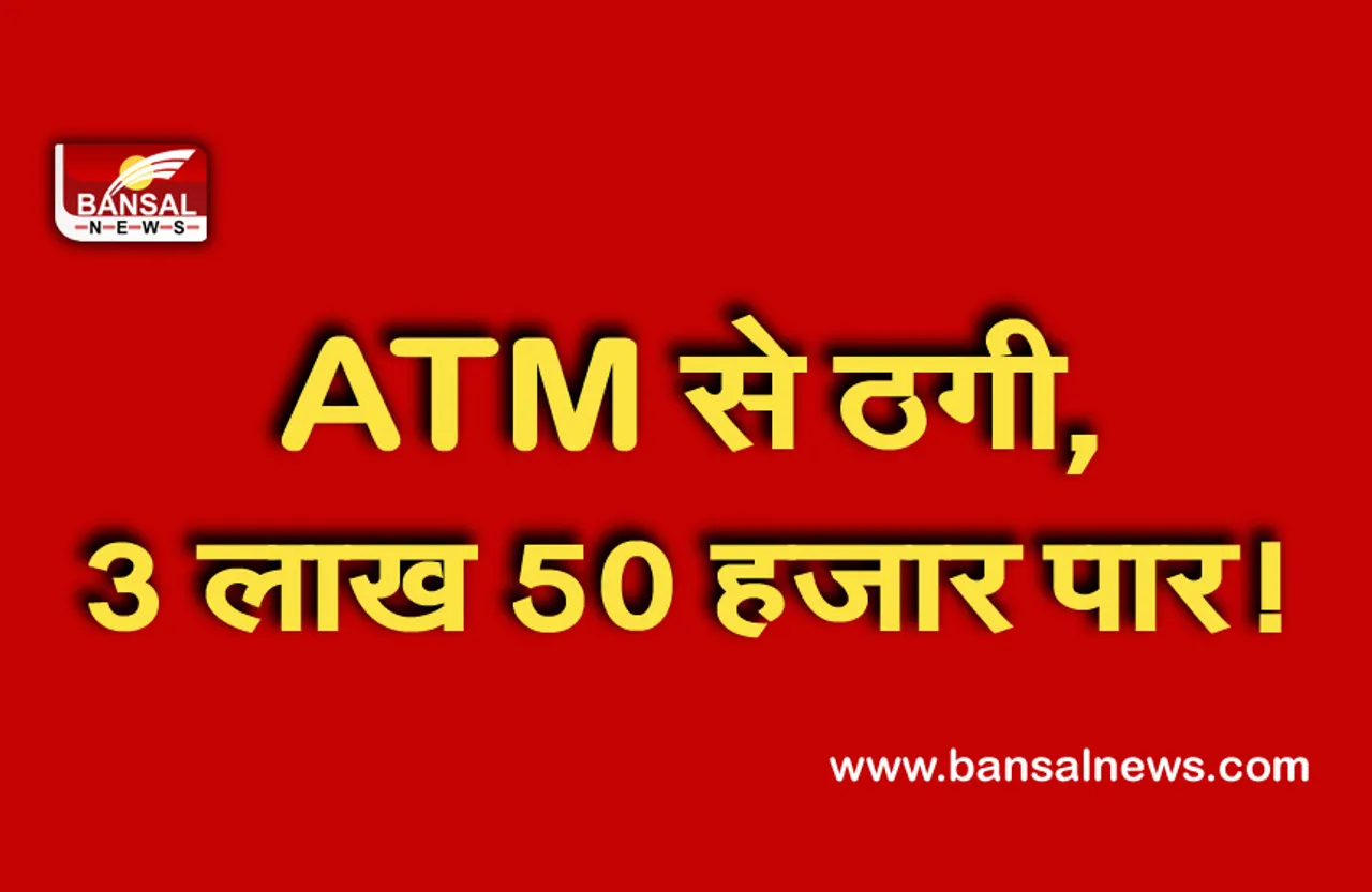 Chhindwara ATM Fraud: बेटी को एटीएम का पासवर्ड देना पड़ा महंगा, खाते से 3.5 लाख रु गायब