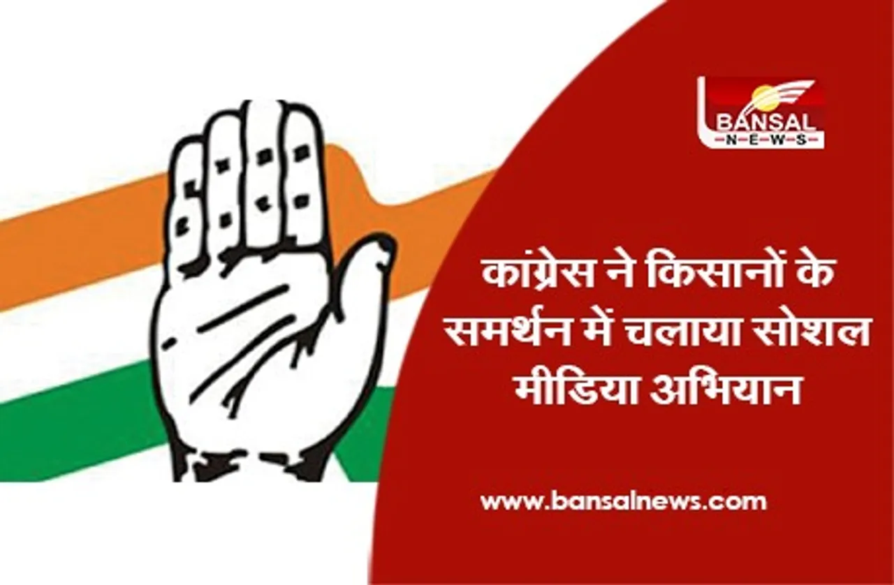 Congress Social Media Campaign: कांग्रेस ने किसानों के समर्थन में चलाया सोशल मीडिया अभियान