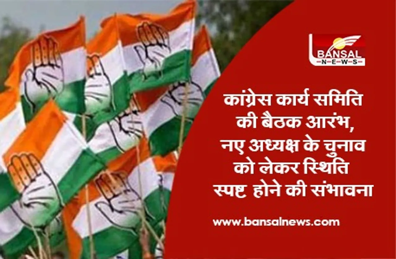 Congress Working Committee Meeting: कांग्रेस कार्य समिति की बैठक आरंभ, नए अध्यक्ष के चुनाव को लेकर स्थिति स्पष्ट होने की संभावना