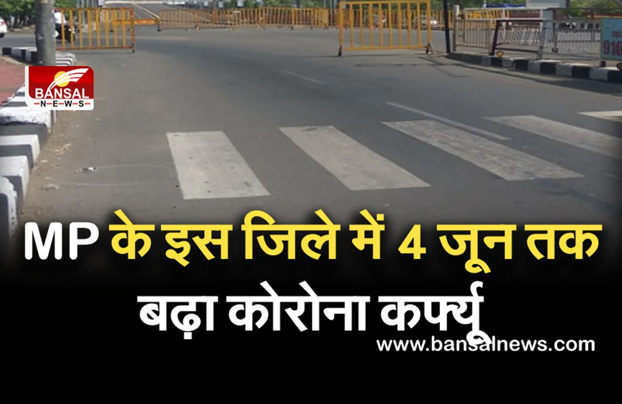 Corona Curfew in MP : इस जिले में 4 जून तक बढ़ा कोरोना कर्फ्यू,सख्ती से पालन करने का लिया गया फैसला