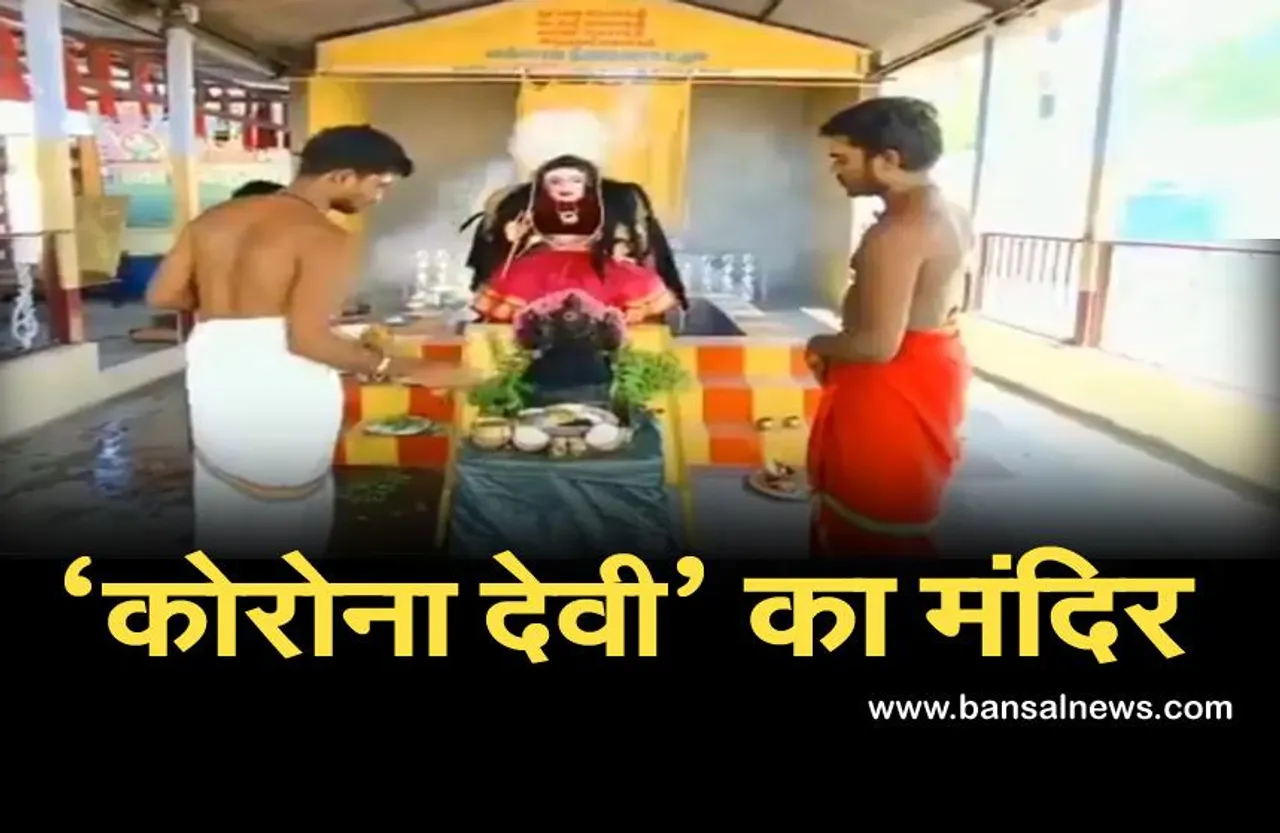 Corona Devi Temple: तमिलनाडु में बना ‘कोरोना देवी’ का मंदिर