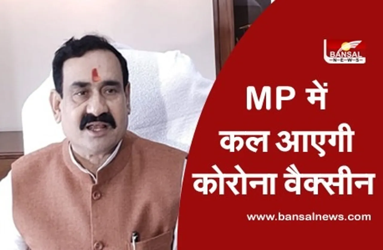 Corona Vaccination in MP: कल सुबह भोपाल आएगी वैक्सीन, 16 जनवरी से 3 चरणों में होगा वैक्सीनेशन- नरोत्तम मिश्रा