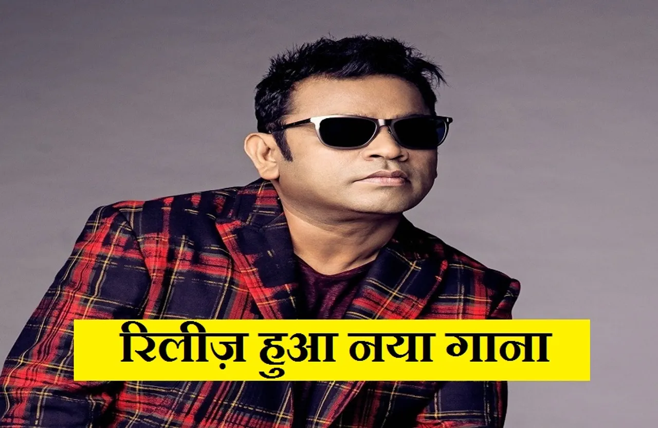 Allipoolavennela Song: ए. आर. रहमान द्वारा रचित विशेष गीत जारी, इस त्योहार पर आधारित है गाना