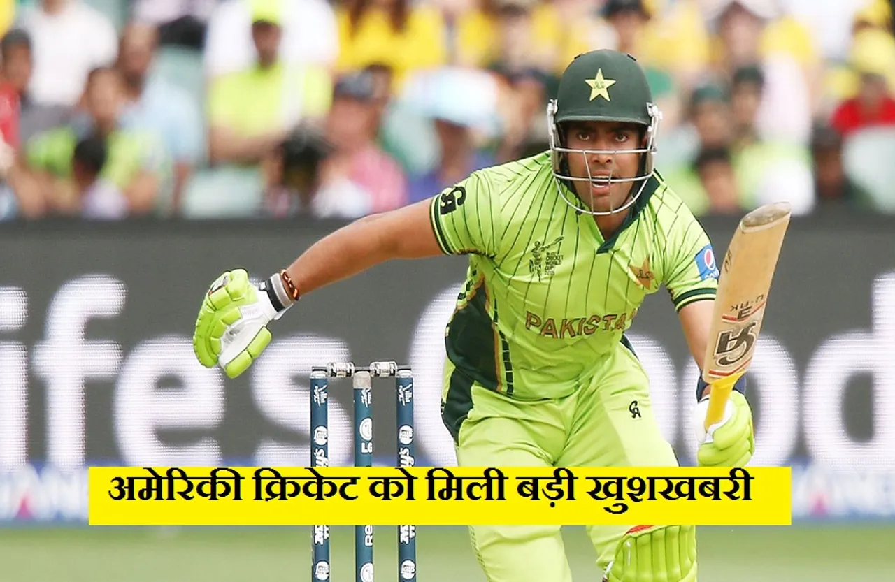 Umar Akmal: अब पाकिस्तान छोड़कर अमेरिका में लीग क्रिकेट खेलता दिखेगा यह क्रिकेटर, जानिए पूरा मामला